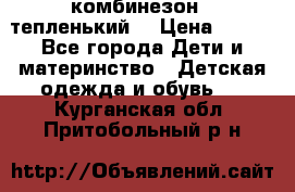 комбинезон   тепленький  › Цена ­ 250 - Все города Дети и материнство » Детская одежда и обувь   . Курганская обл.,Притобольный р-н